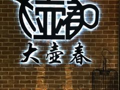 -大壶春生煎(四川中路店)