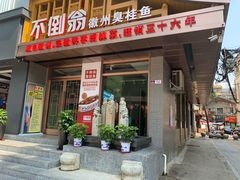 门面-不倒翁·安徽名菜楼(步行街店)