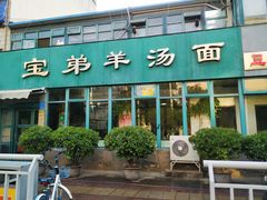 -宝弟羊汤面(政七街店)
