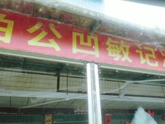 -伯公坳敏记凉粉