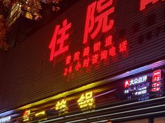 -一烙锅(友谊店)