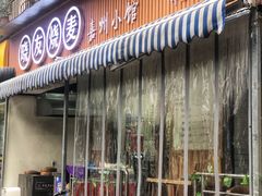 门面-晓友烧麦(光华村店)