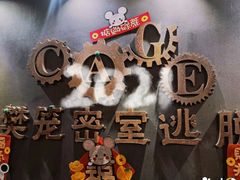 -樊笼真人密室逃脱(江南西店)