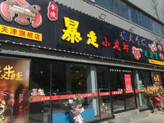门面-金陵暴走小龙虾·迷踪蟹(凯德MALL店)