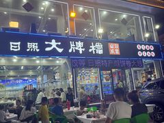 -日照大牌檔•小船海鲜(万平口店)