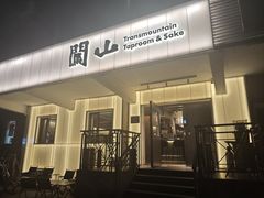 -闖山 Taproom & Sake