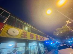 -王学胜肉饼