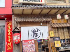 门面-炉胜·炉端烧·居酒屋