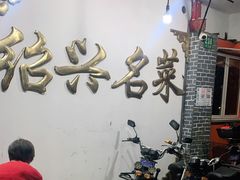 -绍兴名菜馆(可乐路店)