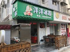-洋洋冰粉