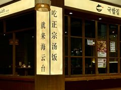 -海云台韩式汤饭·13年匠心韩料(南山店)