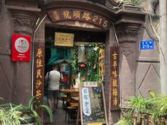 门面-老宅原住民沙茶面精品小吃(龙头路店)