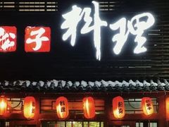 -松子日式料理(东朝阳路店)