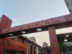 -黄埔古港
