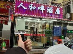 -人和啤酒屋海鲜大排档(营口路店)