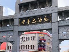 -中华巴洛克风情街