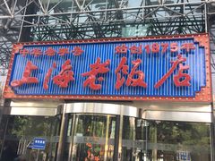 门面-上海老饭店(北京分店)