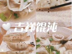 -吉祥馄饨(深圳福华一路店)