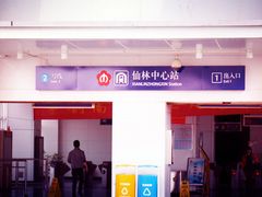 -仙林中心(地铁站)