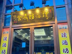 -读酒坊私房菜