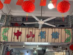 -凌舍好烧鹅(中山路店)