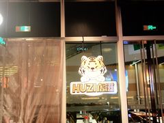 -HUZI虎滋精酿餐吧(京西大悦城店)