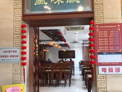 -王興記(崇安寺店)