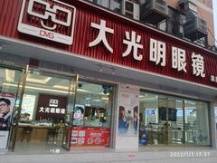 -大光明眼镜(锦华路旗舰店)