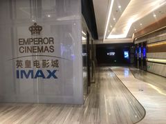 -英皇电影城(英皇集团中心IMAX店)