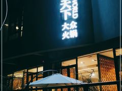 门面-捞天下大众火锅(水上公园店)