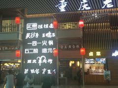 门面-小滨楼(渝都大道店)