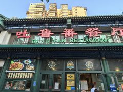 -清真吐鲁番餐厅(牛街店)