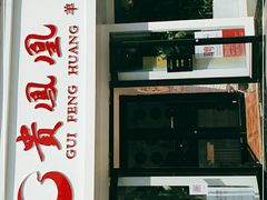 门面-贵凤凰贵州米粉(五道口店)