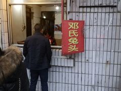 -邓氏兔头
