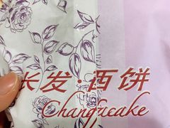 -长发西饼(临顿路店)