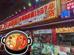 -钢管厂五区小郡肝火锅串串香(总店)