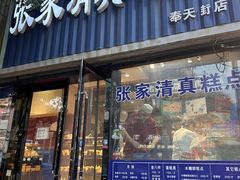 -张家清真糕点(奉天街店)