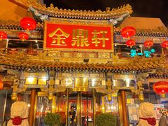 -金鼎轩(方庄天坛店)