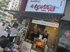 门面-军屯皇城锅盔