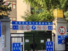 -中国中医科学院西苑医院-地下停车场