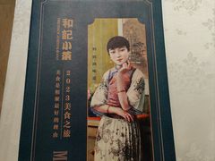 -和记小菜(东方店)