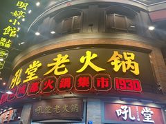 -吼堂老火锅(太古里总店)