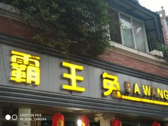门面-东吴霸王兔(松青路店)