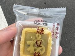 绿豆糕-龙华素斋(龙华路店)
