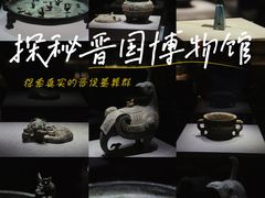 -晋国博物馆