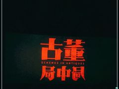 -CGV星星影城(颐堤港ScreenX店)