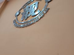 -何煲强·煲仔饭·啫啫煲顺德老字号(上下九店)