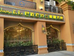 门面-巴依老爷·新疆美食(上城区天城路店)
