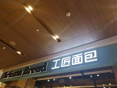 -工匠面包(壹方店)