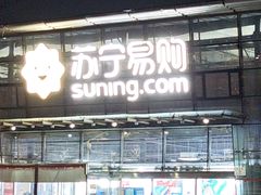 -苏宁易购(Suning Pro北京立水桥店)